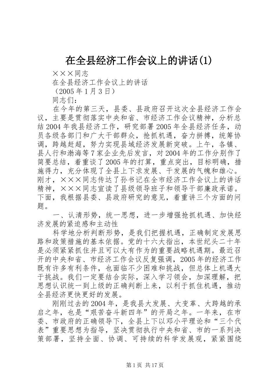 在全县经济工作会议上的讲话(1)_第1页