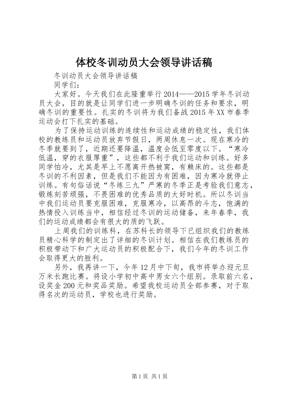 体校冬训动员大会领导讲话稿_第1页