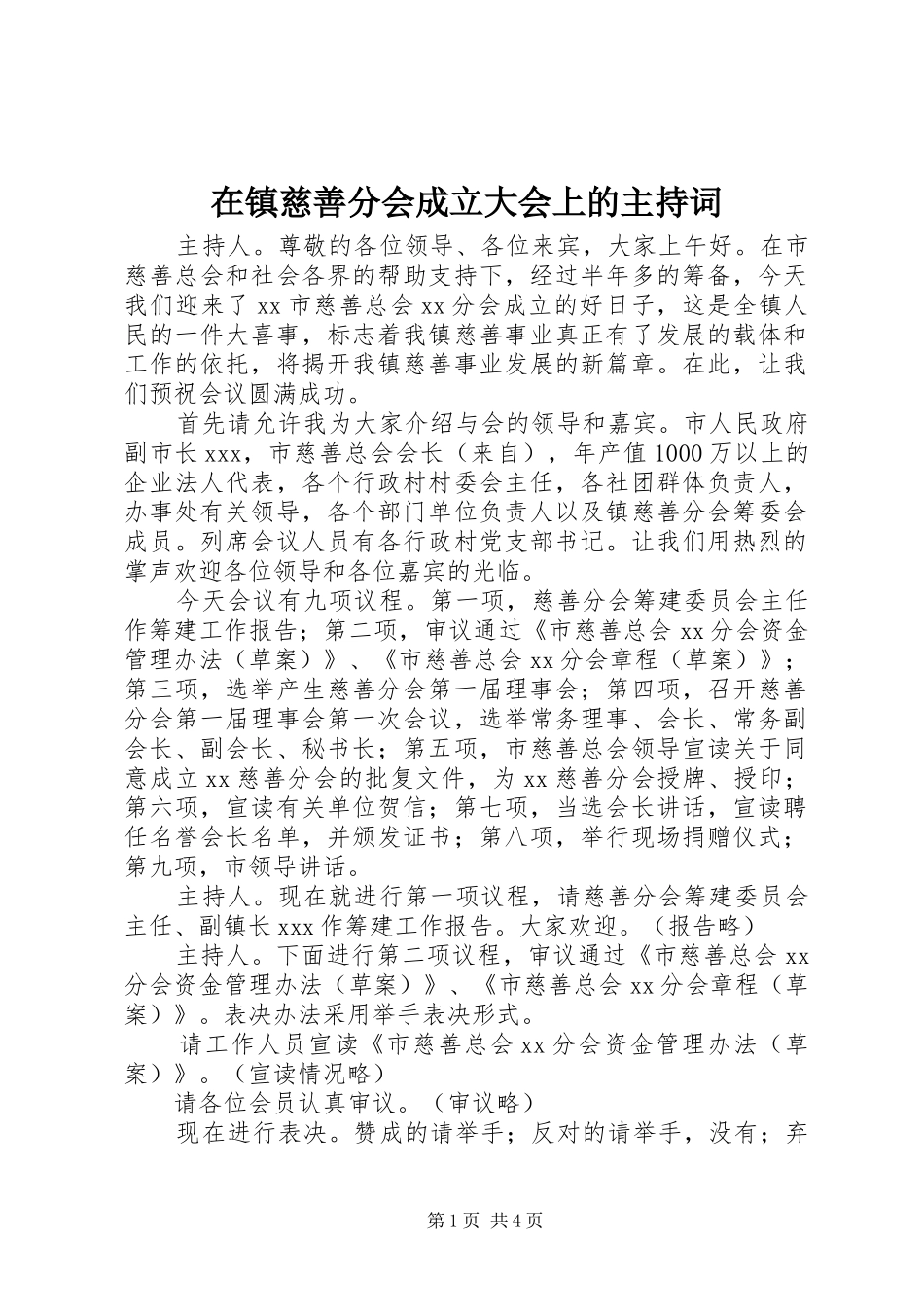 在镇慈善分会成立大会上的主持词_第1页