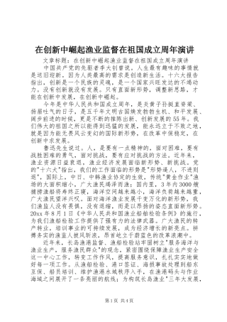 在创新中崛起渔业监督在祖国成立周年演讲