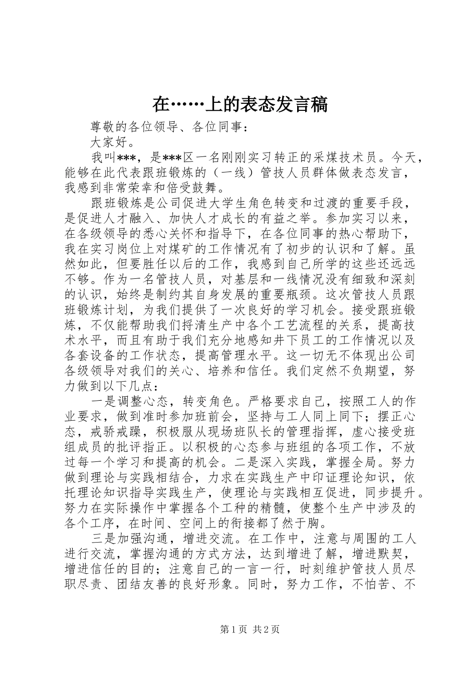 在……上的表态发言稿_第1页