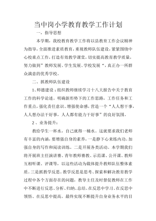 当中岗小学教育教学工作计划