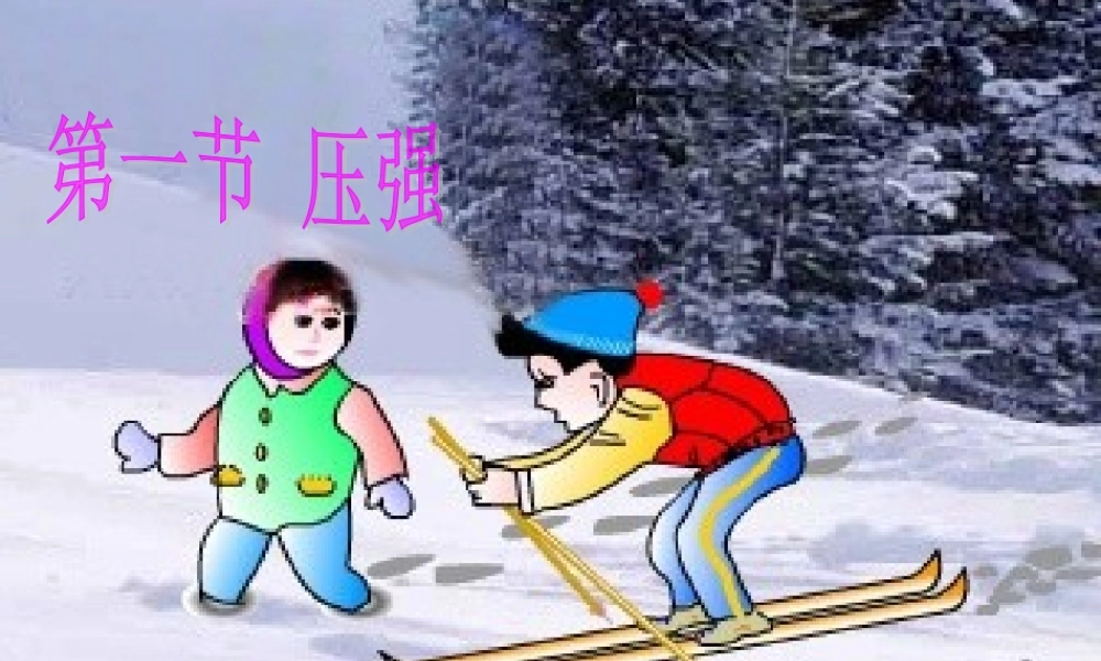 八下91压强课件