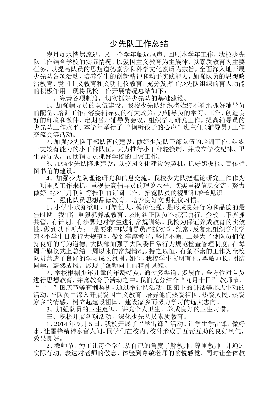 2014年度少先队工作总结_第1页