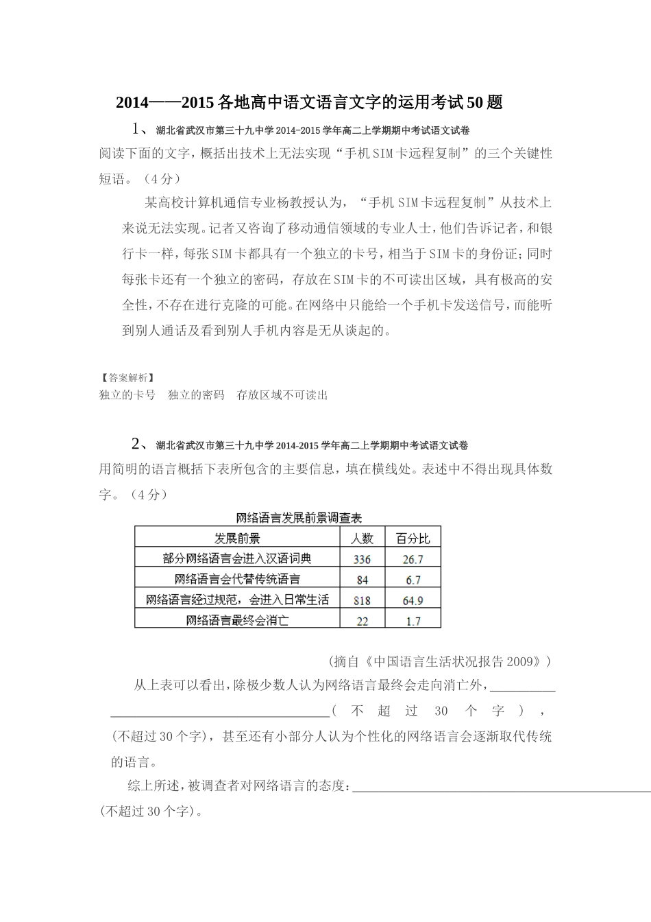 2015各地高中语文语言文字的运用考试50题_第1页