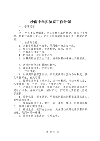 沙南中学实验室工作计划