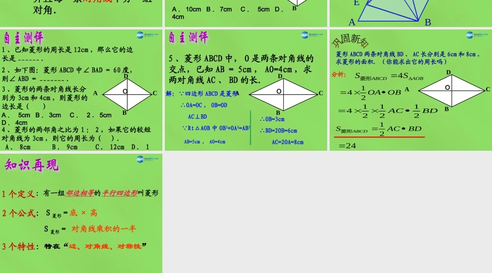 八年级数学下册(19.3.2 菱形)课件4 (新版)沪科版 课件