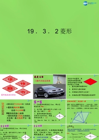 八年级数学下册(19.3.2 菱形)课件4 (新版)沪科版 课件