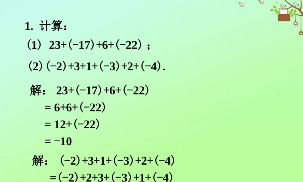 七年级数学上册 第二章 有理数 2.6 有理数的加法 有理数加法的运算律课外练习素材 (新版)华东师大版 素材