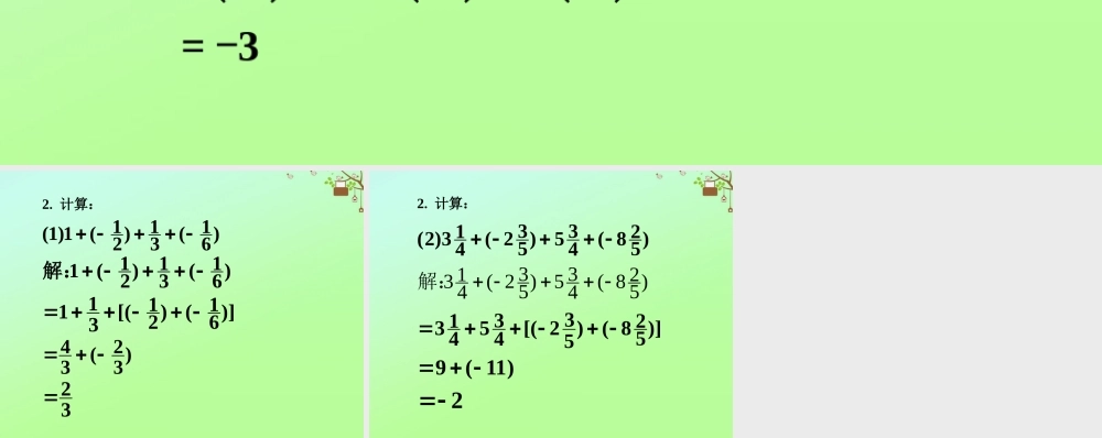 七年级数学上册 第二章 有理数 2.6 有理数的加法 有理数加法的运算律课外练习素材 (新版)华东师大版 素材