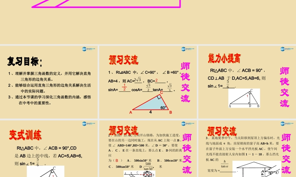 九年级数学(多彩的三角函数)课件 新人教版 课件