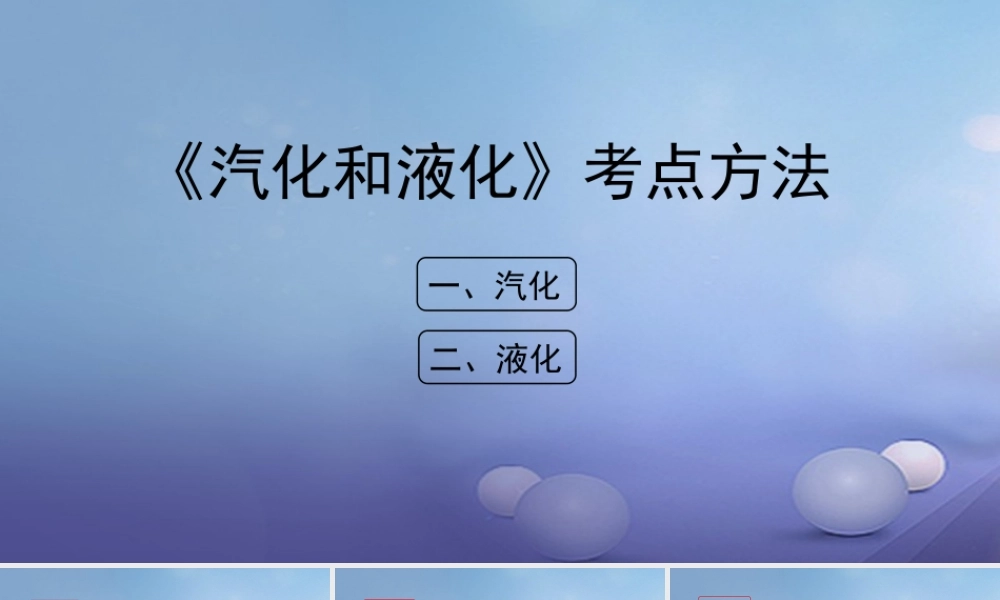 八年级物理上册 2.2 汽化和液化考点方法素材 (新版)苏科版 素材