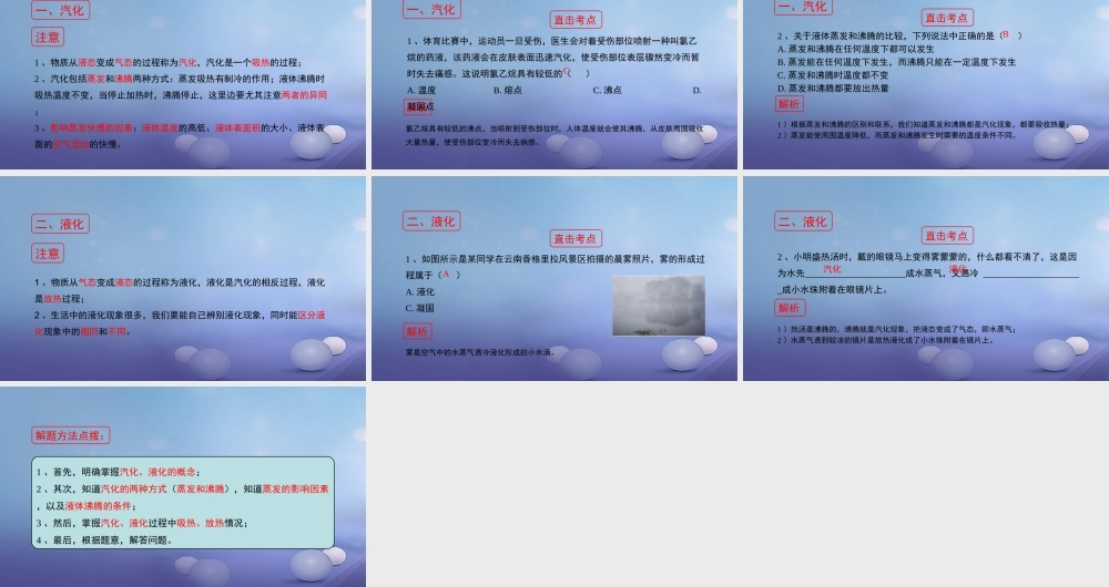 八年级物理上册 2.2 汽化和液化考点方法素材 (新版)苏科版 素材