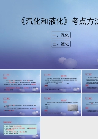 八年级物理上册 2.2 汽化和液化考点方法素材 (新版)苏科版 素材