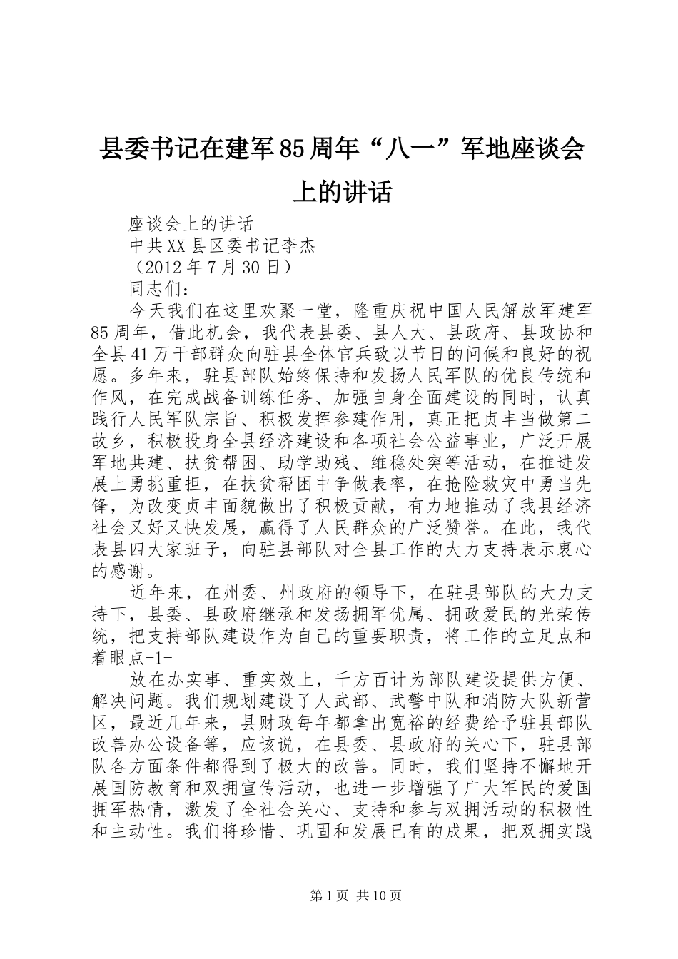 县委书记在建军85周年“八一”军地座谈会上的讲话_第1页