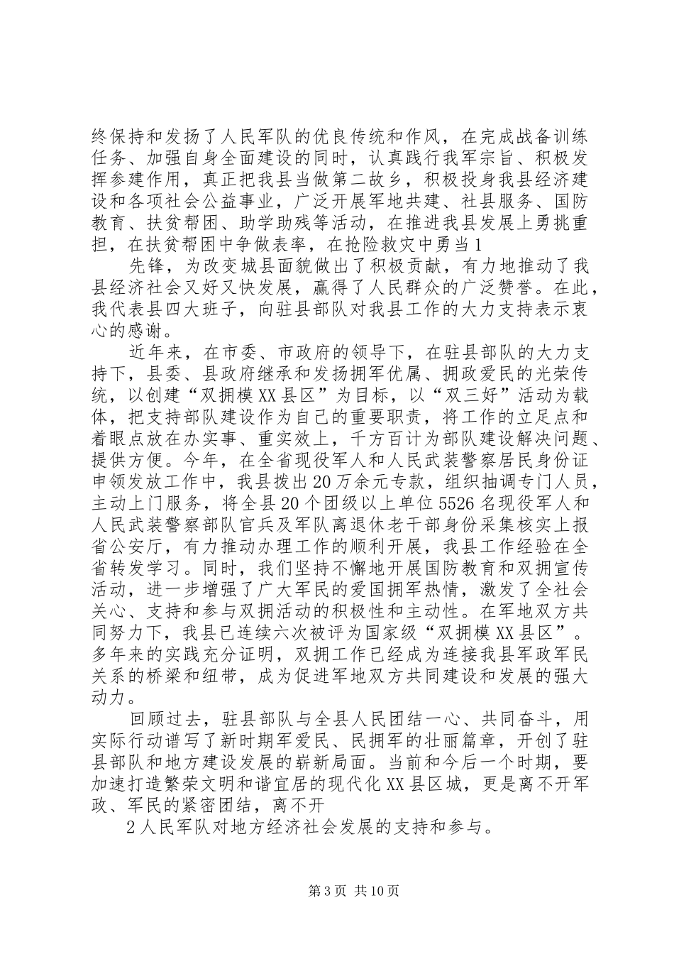 县委书记在建军85周年“八一”军地座谈会上的讲话_第3页