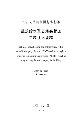 CJJ98T-2003建筑给水聚乙烯类管道工程技术规程
