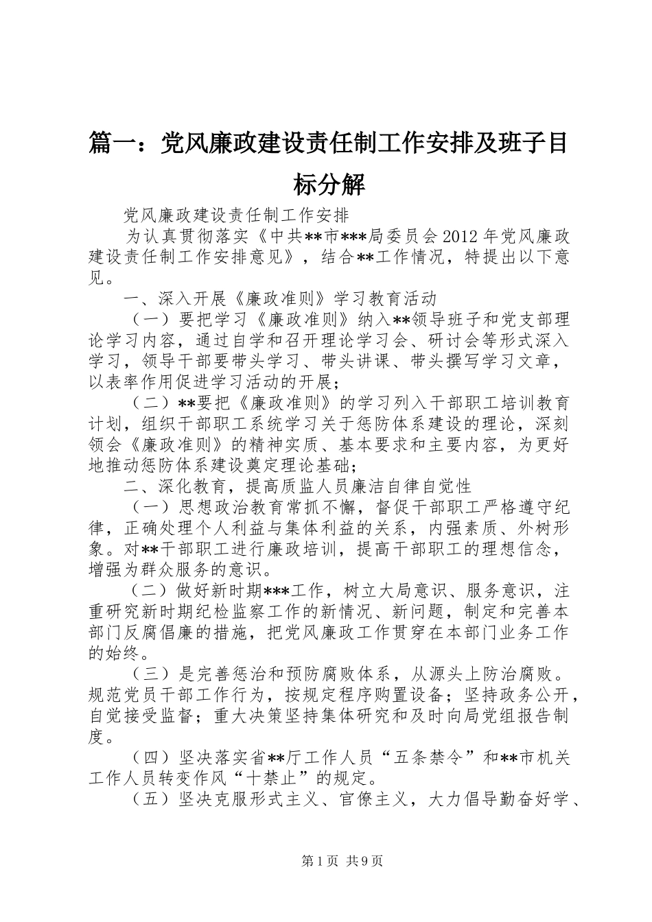 篇一：党风廉政建设责任制工作安排及班子目标分解_第1页