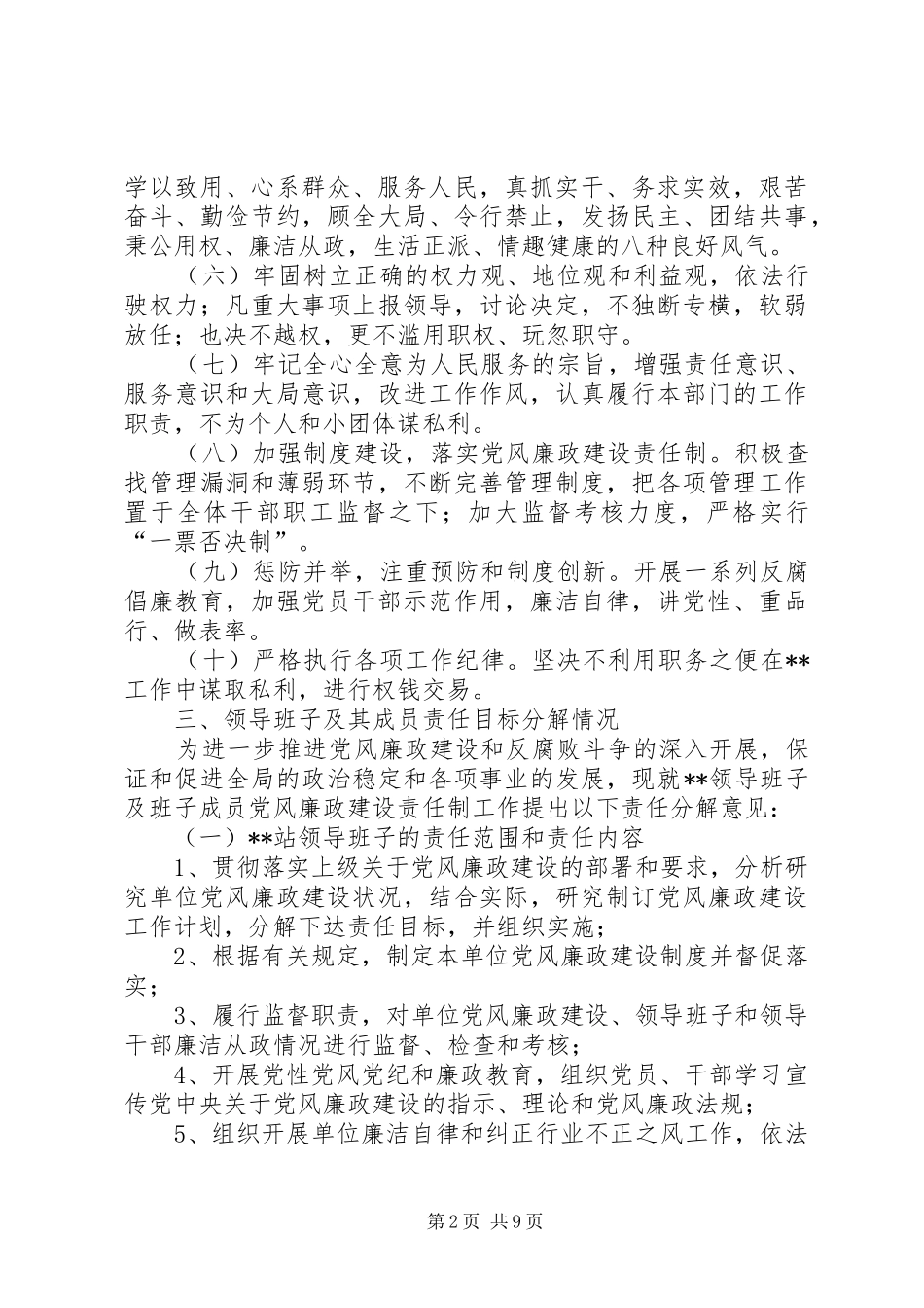 篇一：党风廉政建设责任制工作安排及班子目标分解_第2页