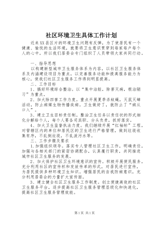 社区环境卫生具体工作计划