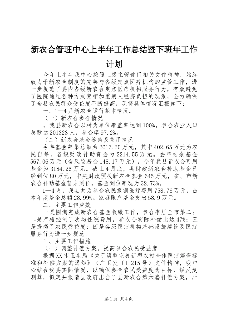新农合管理中心上半年工作总结暨下班年工作计划_第1页
