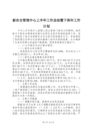 新农合管理中心上半年工作总结暨下班年工作计划