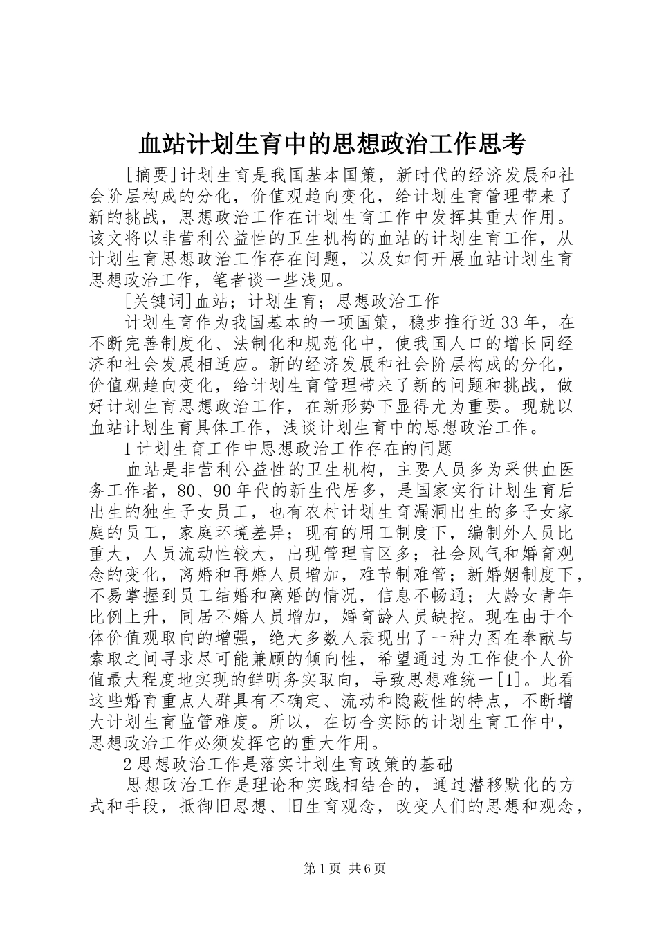 血站计划生育中的思想政治工作思考_第1页