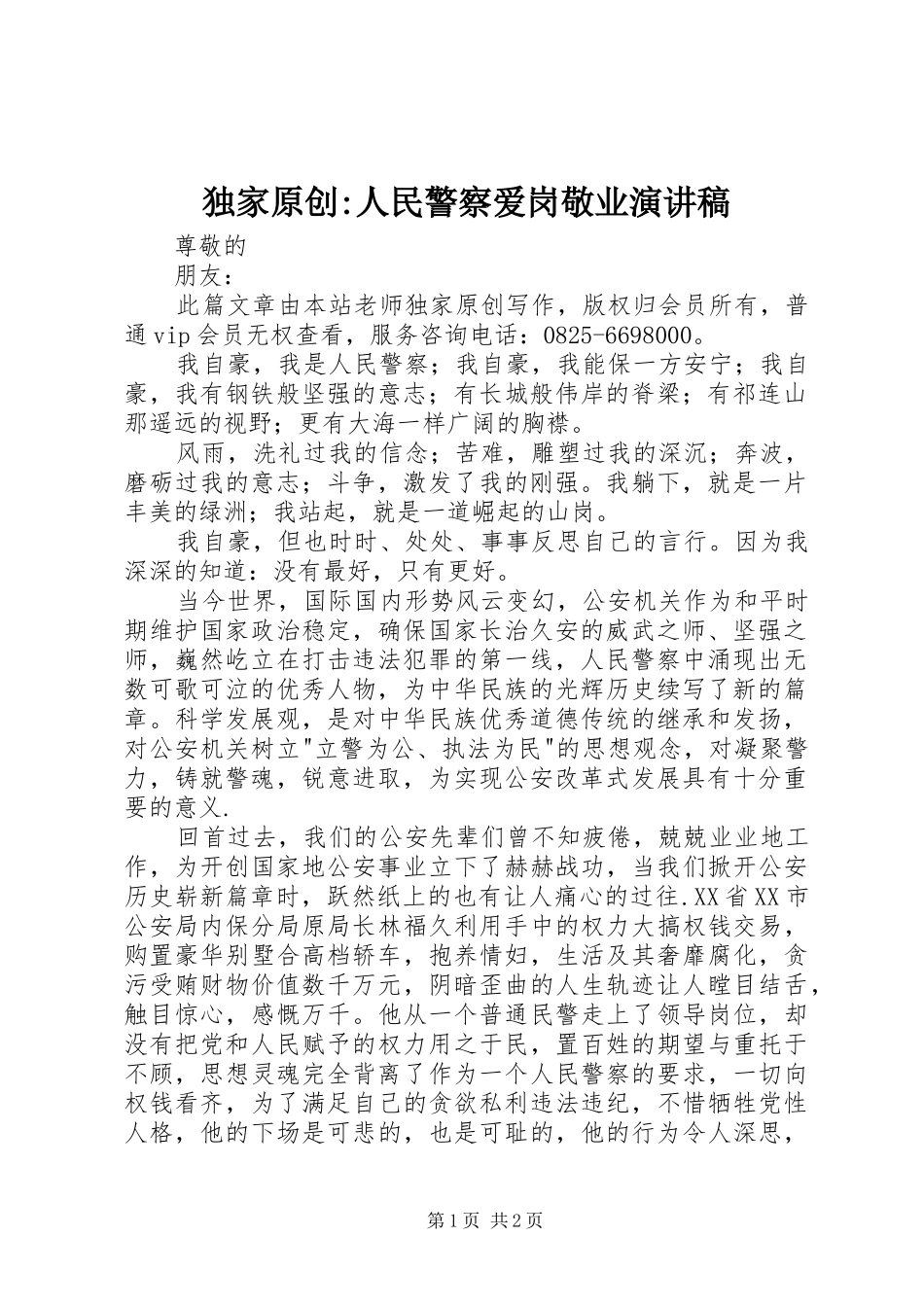 独家原创-人民警察爱岗敬业演讲稿_第1页