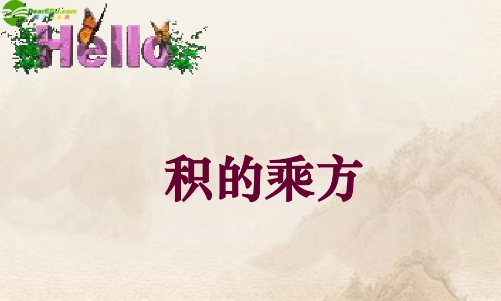 七年级数学下册 积的乘方课件 苏科版 课件