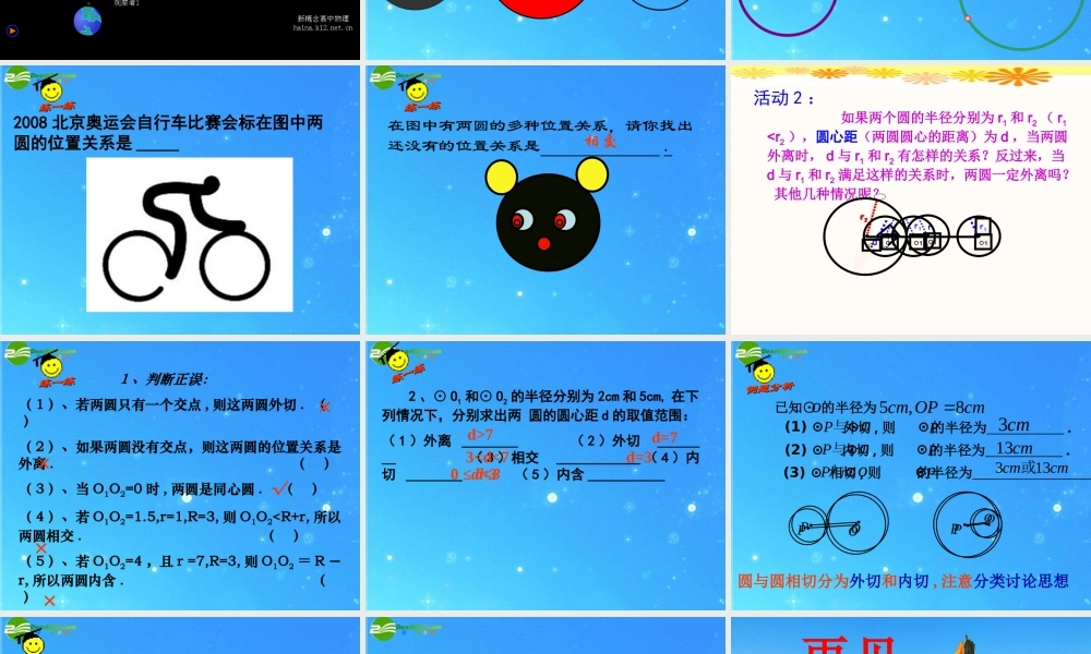 九年级数学上册 24[1]2圆与圆有关的位置关系1 课件 人教新课标版 课件