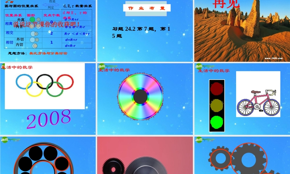 九年级数学上册 24[1]2圆与圆有关的位置关系1 课件 人教新课标版 课件