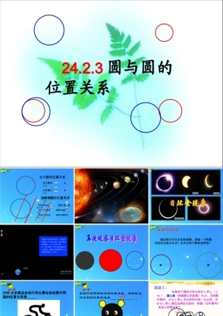 九年级数学上册 24[1]2圆与圆有关的位置关系1 课件 人教新课标版 课件