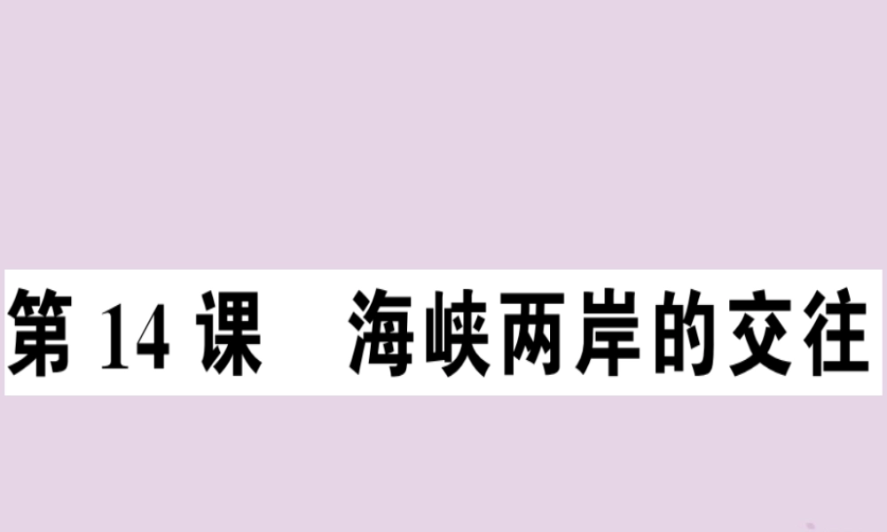 春八年级历史下册 第四单元 民族团结与祖国统一 第14课 海峡两岸的交往同步训练课件 新人教版 课件