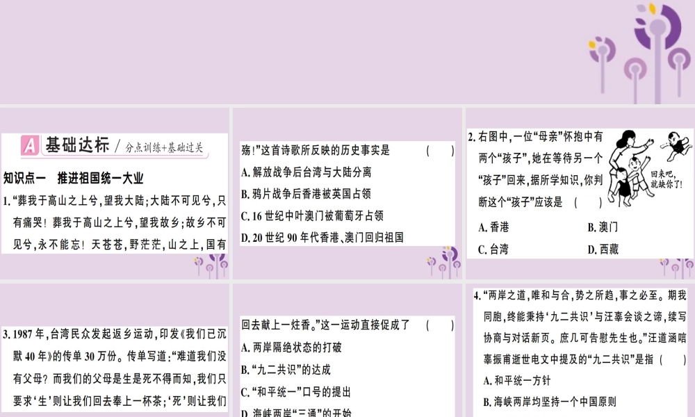 春八年级历史下册 第四单元 民族团结与祖国统一 第14课 海峡两岸的交往同步训练课件 新人教版 课件