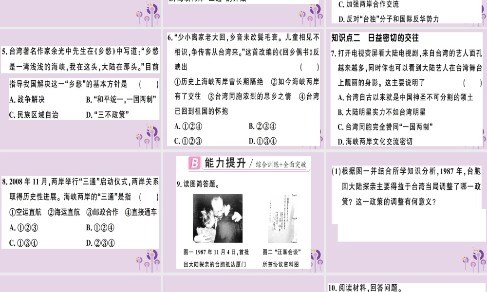 春八年级历史下册 第四单元 民族团结与祖国统一 第14课 海峡两岸的交往同步训练课件 新人教版 课件