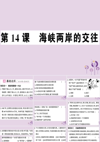 春八年级历史下册 第四单元 民族团结与祖国统一 第14课 海峡两岸的交往同步训练课件 新人教版 课件