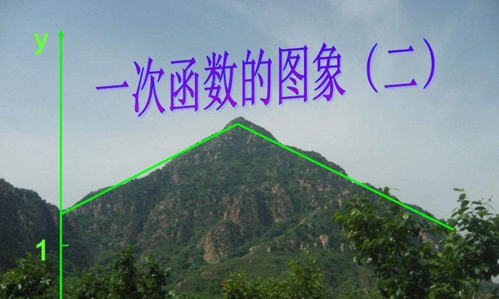 一次函数性质第二课时