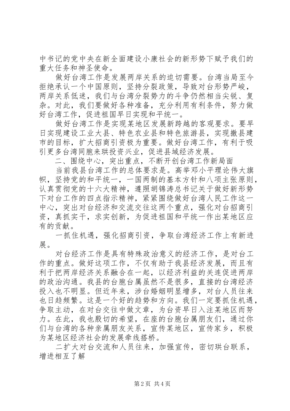 县领导在台胞台属中秋节茶话会上的讲话_第2页
