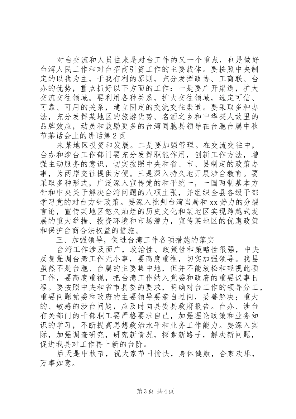 县领导在台胞台属中秋节茶话会上的讲话_第3页