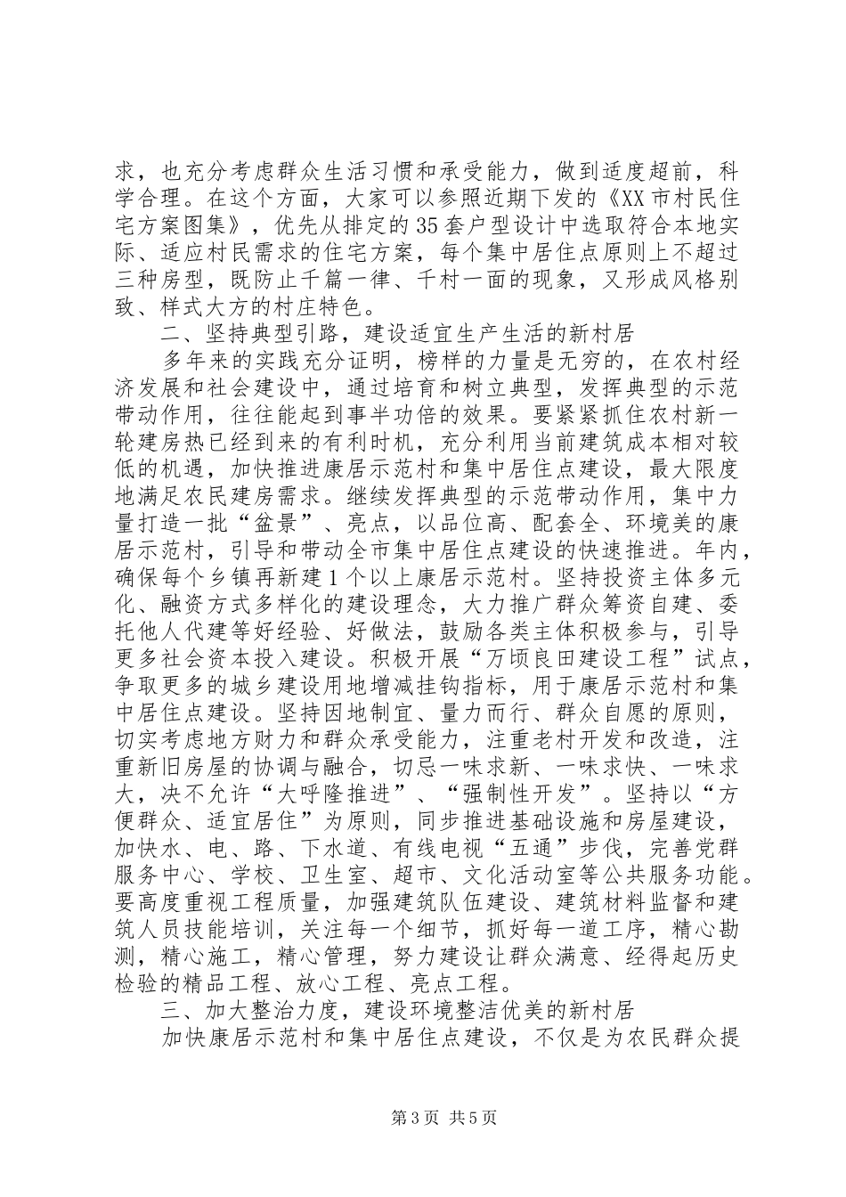 农民集中居住点建设会的讲话_第3页