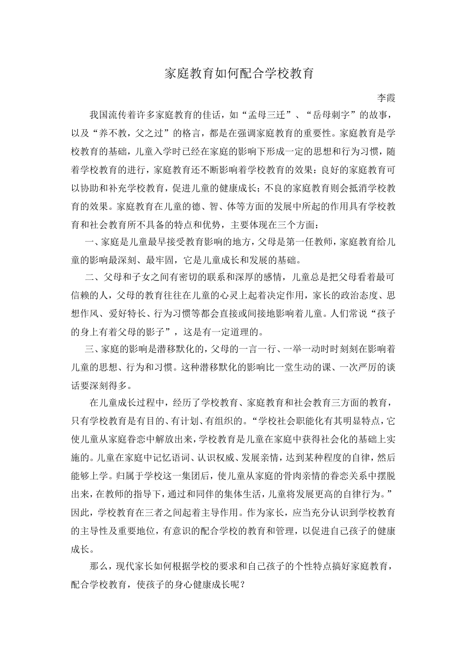 家庭教育如何配合学校教育_第1页