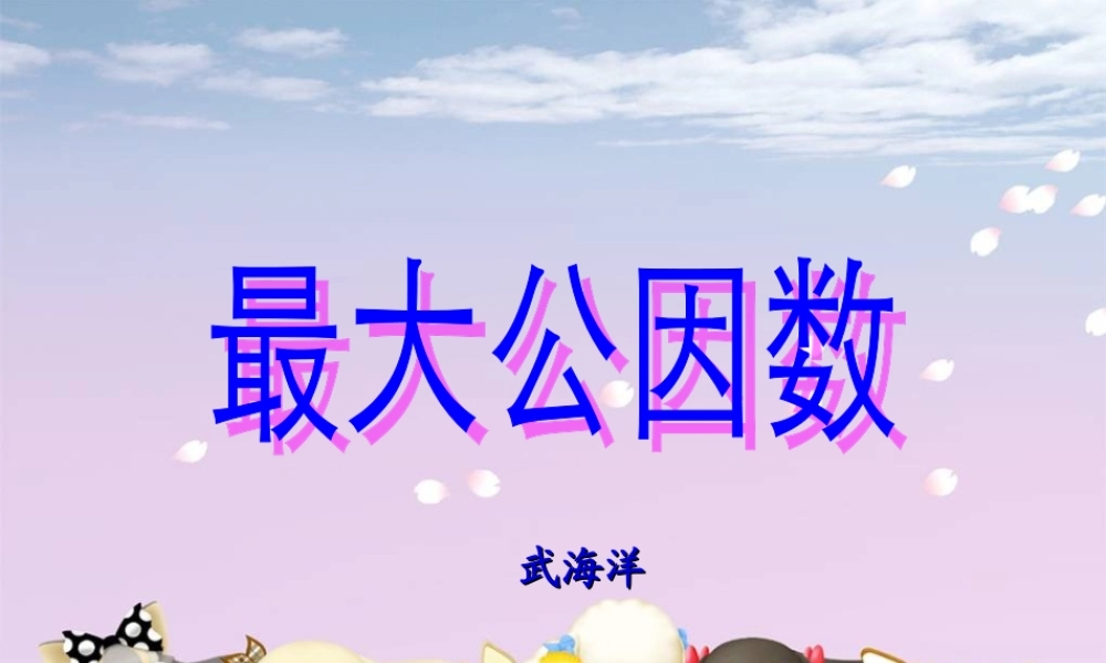 人教版五年级数学下册第四单元_最大公因数