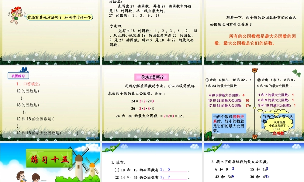 人教版五年级数学下册第四单元_最大公因数