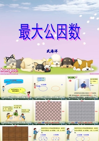 人教版五年级数学下册第四单元_最大公因数