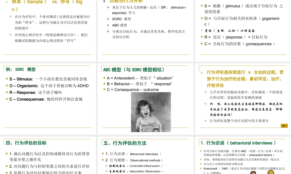 临床心理学第四章-第一节行为评估