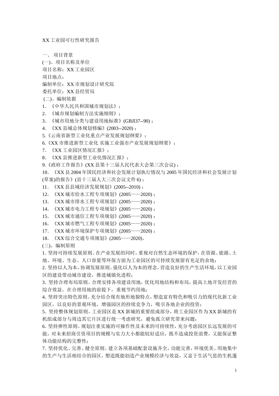 xx工业园可行性研究报告_第1页
