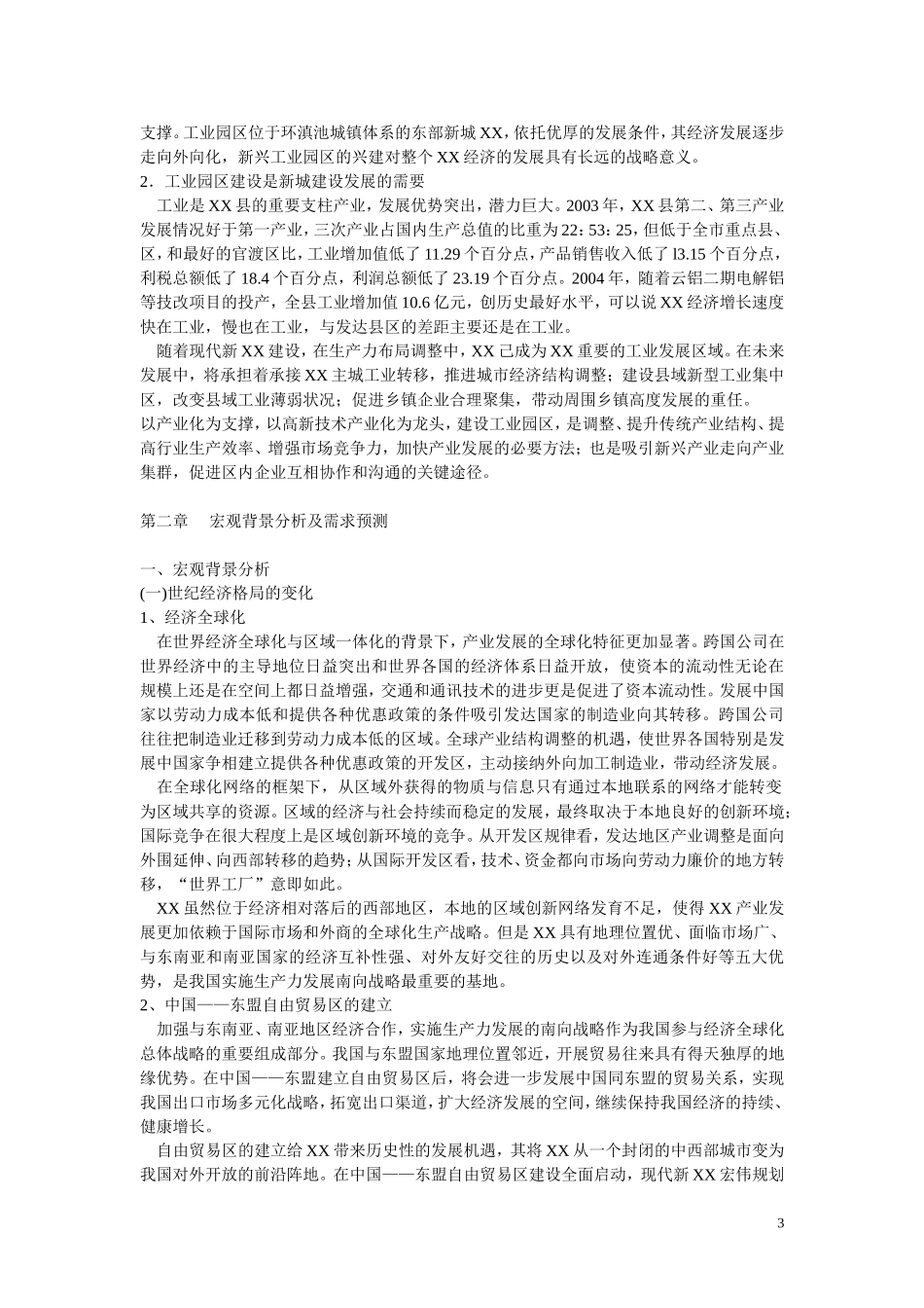 xx工业园可行性研究报告_第3页