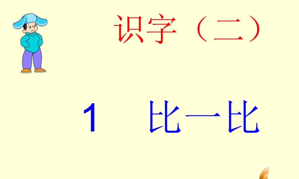《比一比》课件1