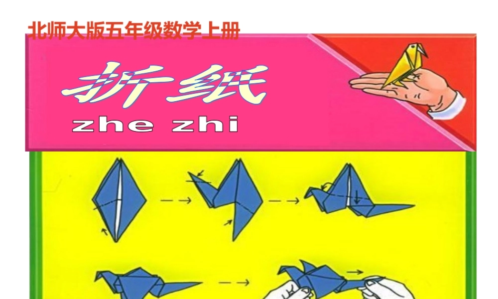 北师大版数学五年级上册《折纸》PPT课件之一2