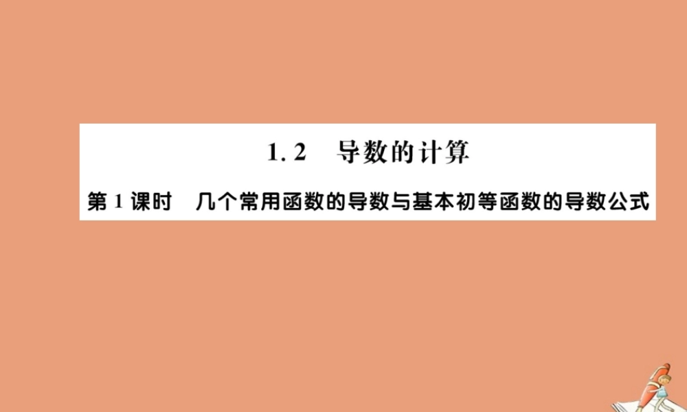 数学 第一章 导数及其应用 1.2 导数的计算 第1课时 几个常用函数的导数与基本初等函数的导数公式教学课件 新人教A版选修2 2 课件